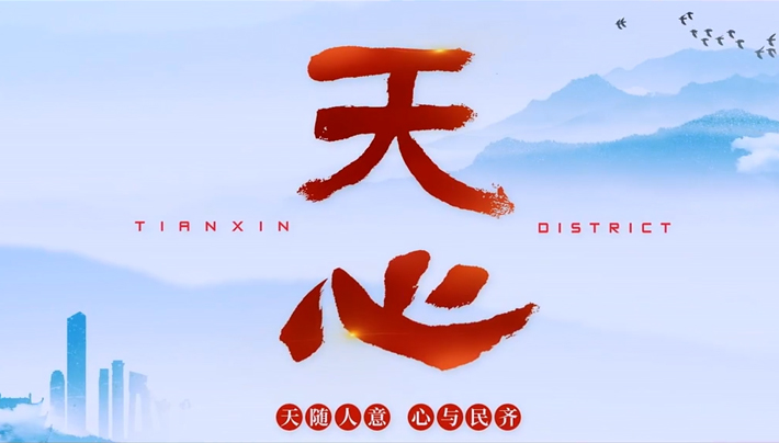 天心區(qū)形象宣傳片